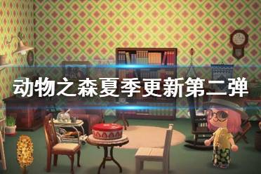 《集合啦動物森友會》1.4.0更新了什么 夏季更新第二彈內(nèi)容一覽