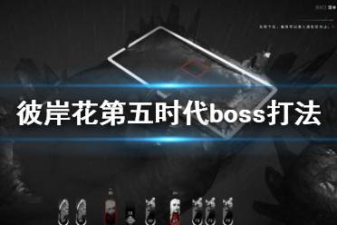 《彼岸花》第五時代boss怎么打？Othercide第五時代boss打法攻略