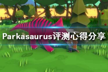 《恐龍公園》游戲值得買嗎？Parkasaurus評(píng)測(cè)心得分享