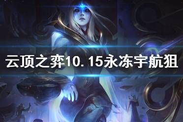 《云頂之弈》10.15永凍宇航狙怎么上分 10.15永凍宇航狙玩法分享(2)