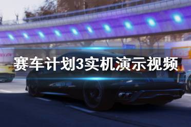 《賽車計劃3》游戲好玩嗎？實機(jī)演示視頻合集