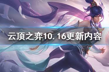 《云頂之弈》10.16會(huì)更新什么 10.16更新內(nèi)容介紹