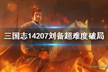 《三國志14》207劉備超難度破局思路 207劉備超難度怎么破局？