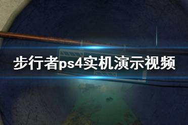 《步行者》ps4畫(huà)面怎么樣 游戲ps4實(shí)機(jī)演示視頻分享