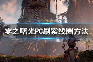 《地平線零之曙光》PC紫線圈怎么刷 PC刷紫線圈方法介紹