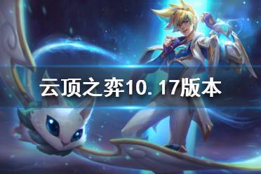 《云頂之弈》10.17版本更新了什么 10.17版本更新內(nèi)容