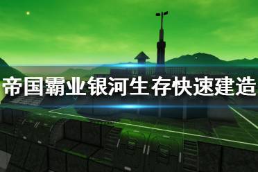 《帝國(guó)霸業(yè)銀河生存》怎么快速建造 藍(lán)圖快速完成技巧