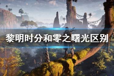 《地平線零之曙光》pc優(yōu)化怎么樣？PC與PS4 Pro畫面對比視頻