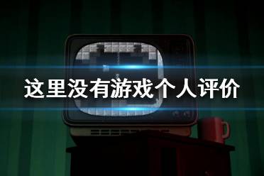 《這里沒有游戲》游戲值得買嗎？個(gè)人評(píng)價(jià)分享