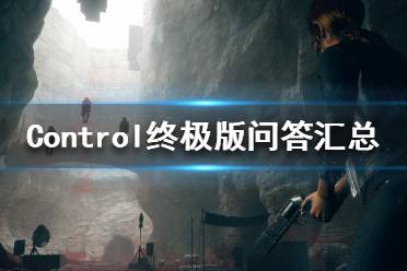 《控制》終極合輯是什么？Control終極版問答匯總