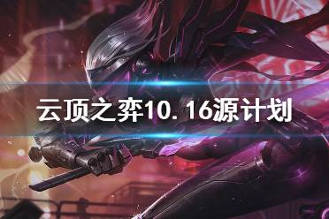 《云頂之弈》10.16源計劃怎么玩？10.16源計劃陣容推薦