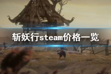 《斬妖行》多少錢？steam價(jià)格一覽