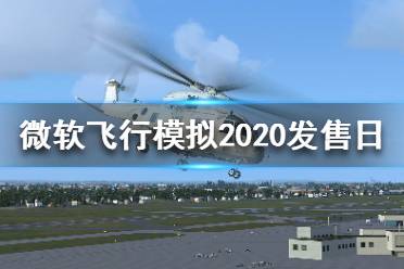 《微軟飛行模擬2020》什么時候發(fā)售？發(fā)售日介紹