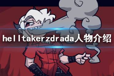 《地獄把妹王》茲德拉達是誰 helltakerzdrada人物介紹