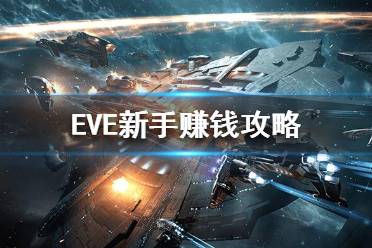 《EVE》新手怎么快速賺錢？新手賺錢攻略