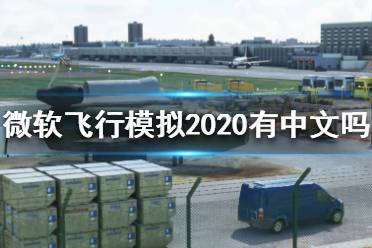 《微軟飛行模擬2020》有中文嗎？中文版設(shè)置方法