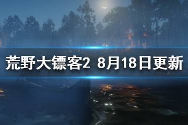 《荒野大鏢客2》8.18更新了什么？8月18日更新內(nèi)容介紹