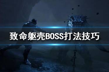 《致命軀殼》BOSS怎么打？BOSS打法技巧分享