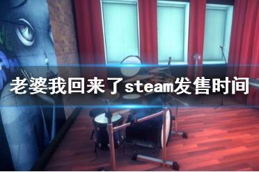 《老婆，我回來了》stem什么時候出？steam發(fā)售時間及特色介紹