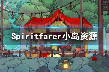 《Spiritfarer》小島有什么資源？小島資源一覽