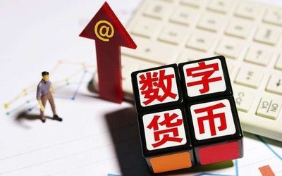 數(shù)字人民幣到底是個(gè)啥？它會(huì)替代微信、支付寶嗎？