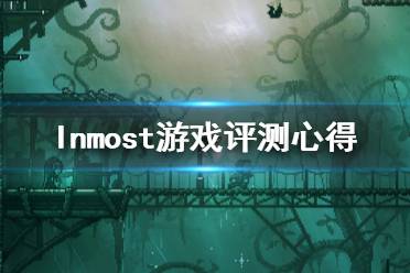 《Inmost》游戲試玩感想一覽 游戲值得買嗎？