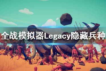 《全面戰(zhàn)爭(zhēng)模擬器》Legacy地圖新增哪些兵種？Legacy新增隱藏兵種一覽