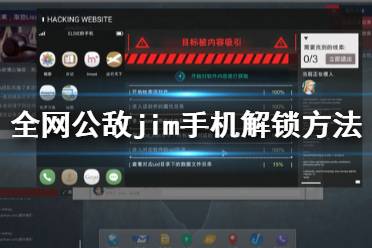 《全網(wǎng)公敵》第三章jim手機怎么解鎖 jim手機解鎖方法一覽