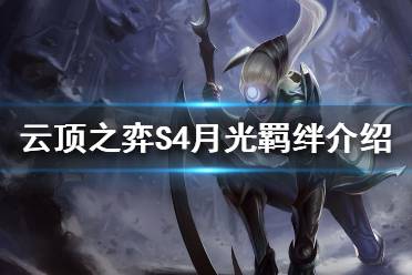 《云頂之弈》S4月光羈絆效果是什么？S4月光羈絆介紹