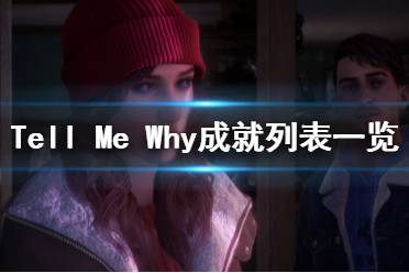 《Tell Me Why》成就列表一覽 成就獎(jiǎng)杯怎么達(dá)成？