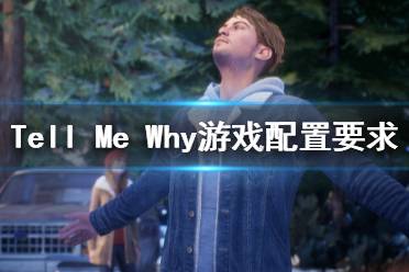 《Tell Me Why》游戲配置要求是什么？游戲配置要求一覽