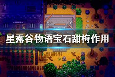 《星露谷物語》寶石甜梅可以做什么？寶石甜梅作用解析