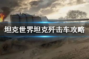 《坦克世界》坦克殲擊車是什么？坦克殲擊車攻略