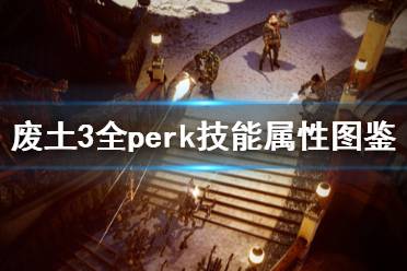 《廢土3》全perk技能屬性圖鑒 人物peak技能有哪些？