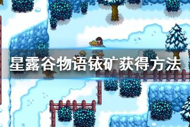 《星露谷物語》怎么獲取銥礦？銥礦獲得方法