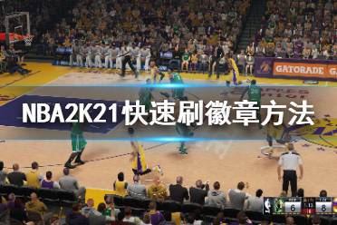 《NBA2K21》怎么刷徽章 快速刷徽章方法