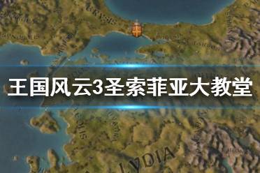 《王國(guó)風(fēng)云3》圣索菲亞大教堂有什么用？圣索菲亞大教堂數(shù)據(jù)介紹