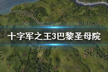 《王國(guó)風(fēng)云3》巴黎圣母院怎么樣？十字軍之王3巴黎圣母院數(shù)據(jù)一覽