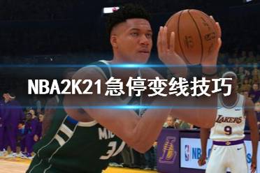 《NBA2K21》怎么急停變線 急停變線技巧