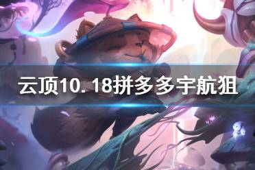 《云頂之弈》10.18拼多多宇航狙怎么玩？10.18拼多多宇航狙陣容推薦