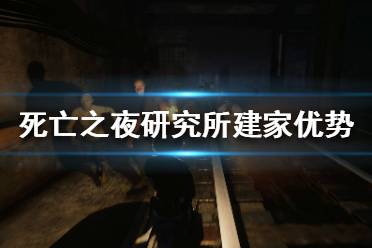 《死亡之夜》研究所建家怎么樣？研究所建家優(yōu)勢分析