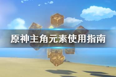 《原神》主角元素怎么使用 主角元素使用指南