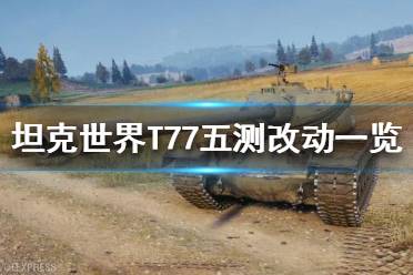 《坦克世界》T77怎么樣？T77五測改動一覽