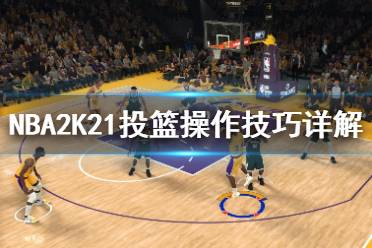 《NBA2K21》三分球怎么投？投籃操作技巧詳解