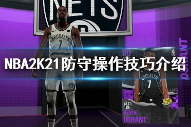 《NBA2K21》怎么防守？防守操作技巧介紹