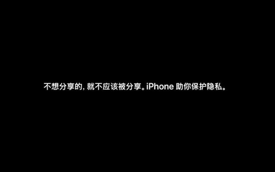 你手中的隱私不該被過度分享 看iPhone如何保護隱私