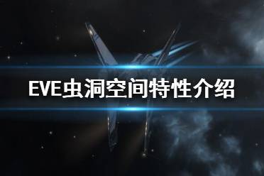 《EVE》蟲洞空間是什么？蟲洞空間特性介紹