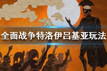 《全面戰(zhàn)爭傳奇特洛伊》呂基亞怎么玩？呂基亞玩法攻略