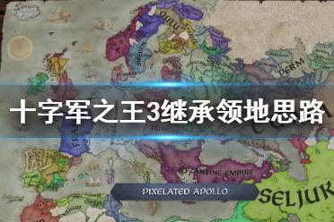 《王國風(fēng)云3》怎么維護(hù)領(lǐng)地完整？繼承領(lǐng)地思路分享