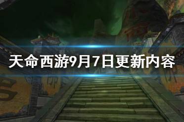 《天命西游》9月7日更新了什么？9月7日更新內(nèi)容一覽